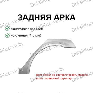 ЗАДНЯЯ АРКА HYUNDAI ACCENT (LC), 00-04