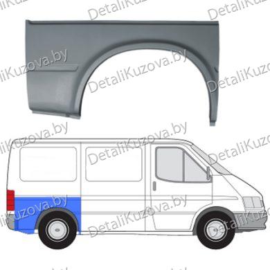 Купить задняя арка+крыло FORD TRANSIT (V), 94 - 00
