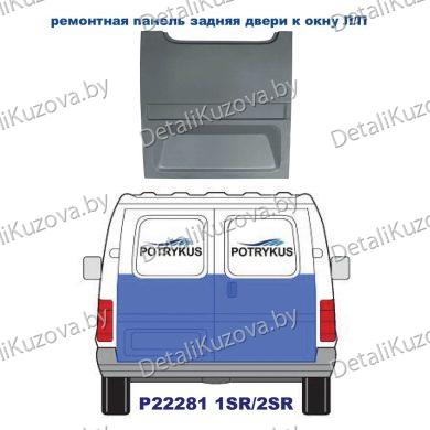 ЖЕЛЕЗО ЗАДНИХ ДВЕРЕЙ FORD TRANSIT, 91-94