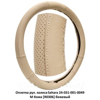 оплетка рул. колеса на 