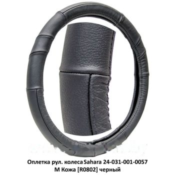 оплетка рул. колеса на 