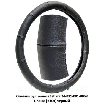 оплетка рул. колеса на 