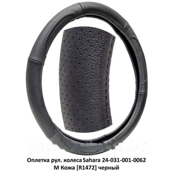 оплетка рул. колеса на 