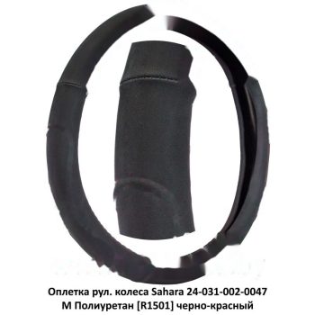 оплетка рул. колеса на 