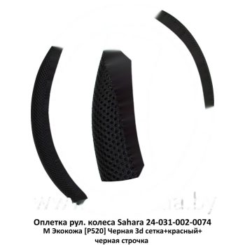 оплетка рул. колеса на 