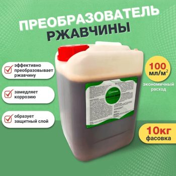 преобразователь ржавчины