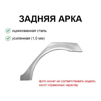 задняя арка на FORD FOCUS (I), 05 - 08