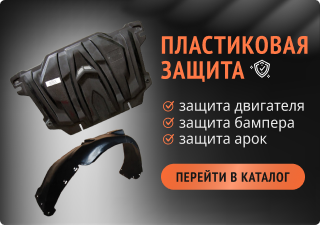 пластиковая защита