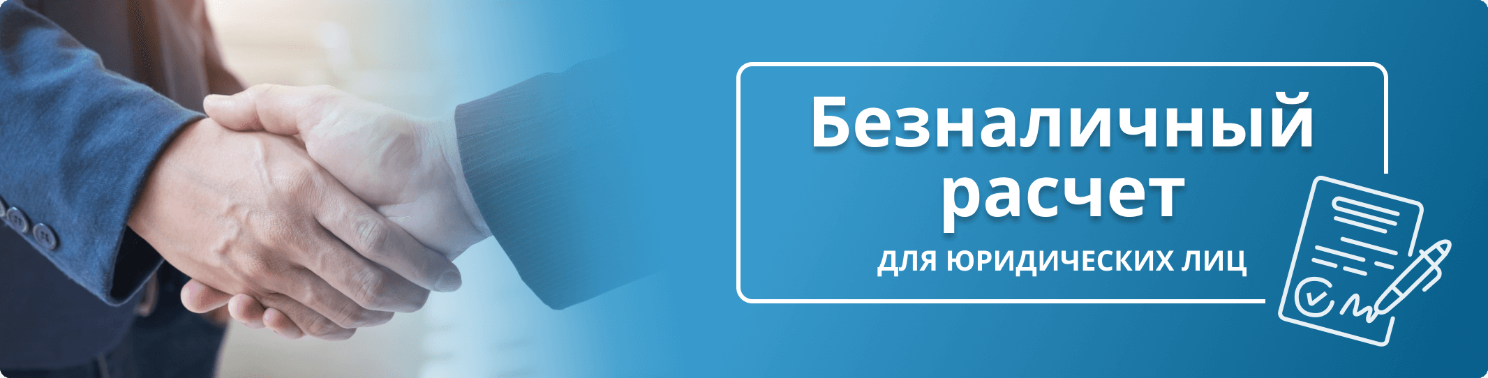 Безналичный расчет для юридических лиц