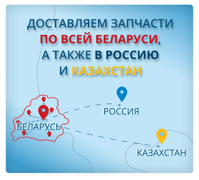 Доставляем запчасти по всей беларуси, а также в россию и казахстан