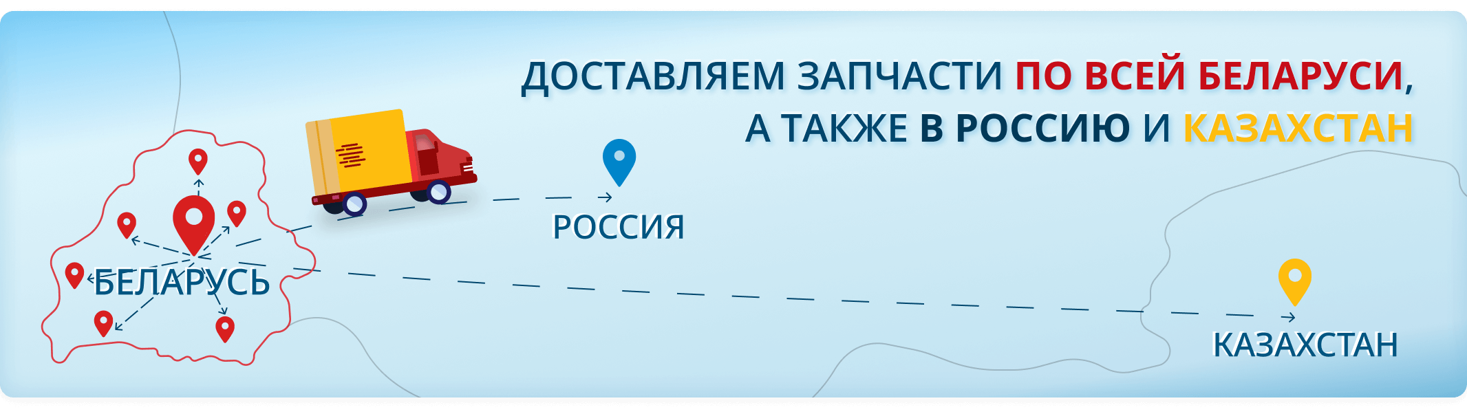 Доставляем запчасти по всей беларуси, а также в россию и казахстан